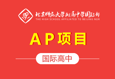 北師大附中國際高中（AP項目）圖片