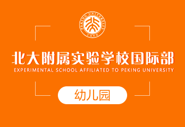 北大附屬實(shí)驗(yàn)學(xué)校國(guó)際幼兒園圖片