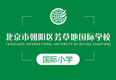 北京市朝陽區(qū)芳草地國際小學(xué)圖片