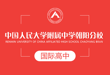 人民大學(xué)附中朝陽分校國際高中圖片