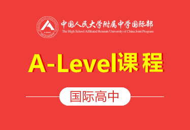 人民大學(xué)附屬中學(xué)國際高中（A-Level課程）圖片