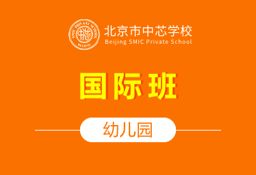 北京市中芯學(xué)校國(guó)際幼兒園（國(guó)際班）圖片