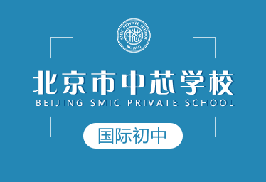 北京市中芯學(xué)校國際初中圖片