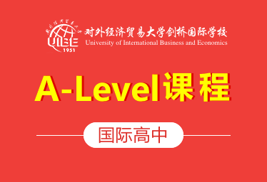 貿(mào)大劍橋國際學(xué)校國際高中（A-Level課程）圖片