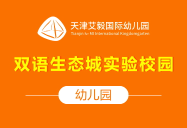 艾毅幼兒園（雙語(yǔ)生態(tài)城實(shí)驗(yàn)校園）圖片