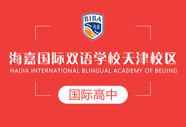 天津海嘉國(guó)際高中圖片