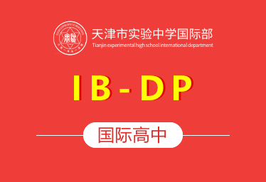 天津市實(shí)驗(yàn)中學(xué)國(guó)際高中（IB-DP）圖片