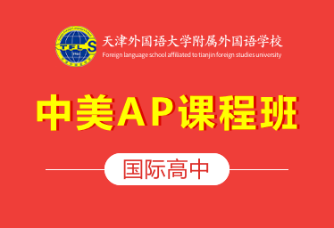 天津外大附校國(guó)際高中（中美AP課程班）圖片