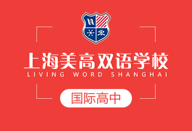 上海美高雙語學(xué)校國際高中圖片
