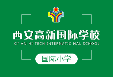 西安高新國(guó)際學(xué)校小學(xué)簡(jiǎn)章圖片