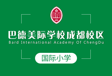 成都巴德美際國際小學(xué)圖片