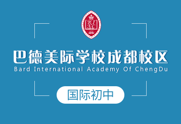 成都巴德美際國際初中圖片