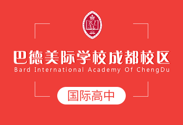 成都巴德美際國際高中圖片