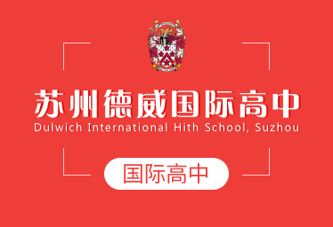 蘇州德威國(guó)際高中簡(jiǎn)章圖片