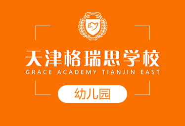 天津格瑞思學(xué)校國(guó)際幼兒園簡(jiǎn)章圖片