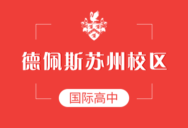 德佩斯蘇州校區(qū)國(guó)際高中圖片