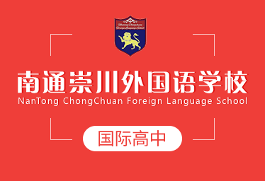 南通崇川外國語學校國際高中圖片