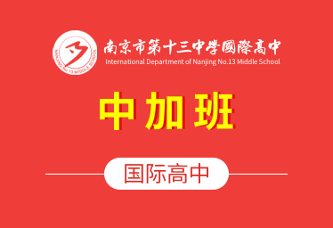 南京第十三中學國際高中（中加班）圖片