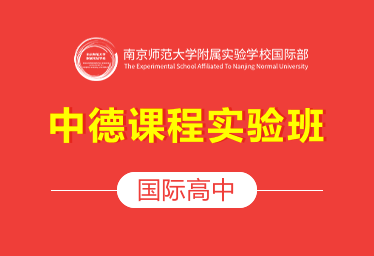 南師大附校國際高中（中德課程實驗班）圖片
