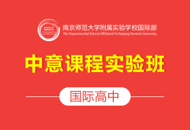 南師大附校國際高中（中意課程實驗班）圖片