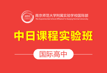 南師大附校國際高中（中日課程實驗班）圖片