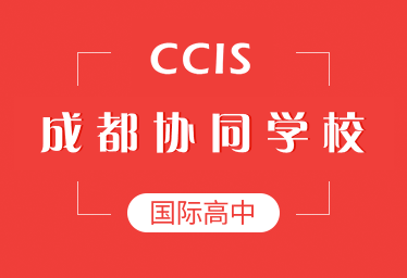 成都協(xié)同學(xué)校國(guó)際高中圖片