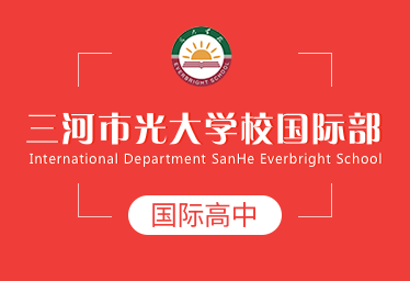 三河市光大學校國際高中圖片