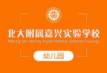 北大附屬嘉興實(shí)驗(yàn)學(xué)校國(guó)際幼兒園圖片