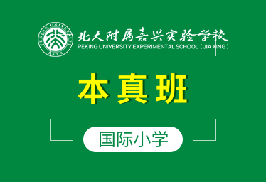 北大附屬嘉興學(xué)校國(guó)際小學(xué)（本真班）圖片