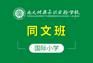 北大附屬嘉興學(xué)校國(guó)際小學(xué)（同文班）圖片