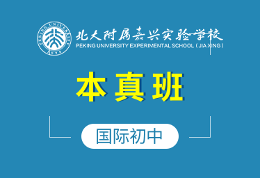 北大附屬嘉興學(xué)校國(guó)際初中（本真班）圖片