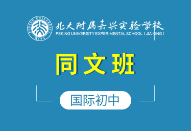 北大附屬嘉興學(xué)校國(guó)際初中（同文班）圖片