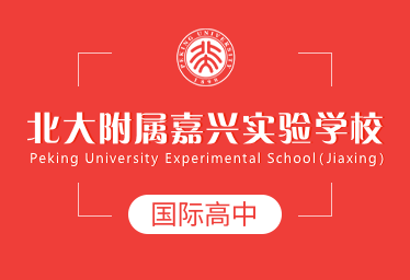 北大附屬嘉興實(shí)驗(yàn)學(xué)校國(guó)際高中圖片