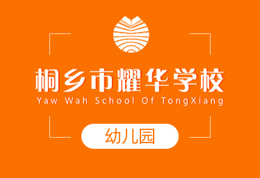 桐鄉(xiāng)市耀華學(xué)校國(guó)際幼兒園圖片