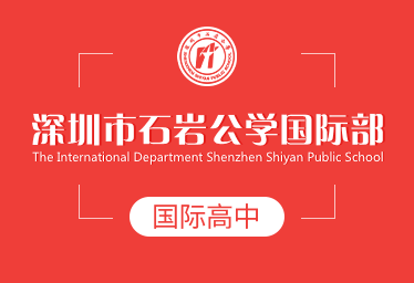 2021年深圳市石巖公學(xué)國(guó)際高中簡(jiǎn)章圖片