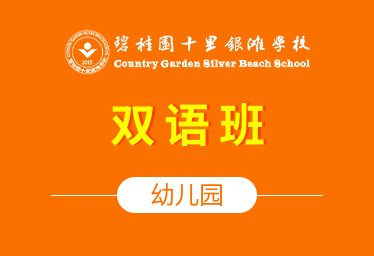 碧桂園十里銀灘學(xué)校國(guó)際幼兒園（雙語(yǔ)班）圖片