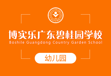 廣東碧桂園國(guó)際幼兒園圖片