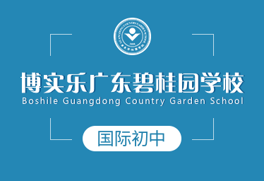 廣東碧桂園國際初中圖片