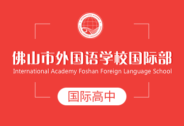 佛山外國(guó)語(yǔ)學(xué)校國(guó)際高中圖片