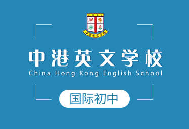 中港英文學(xué)校國際初中圖片
