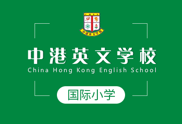 中港英文學(xué)校國際小學(xué)圖片