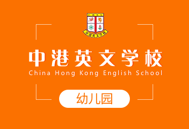 中港英文學(xué)校國(guó)際幼兒園圖片