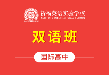 祈福英語(yǔ)實(shí)驗(yàn)學(xué)校國(guó)際高中（雙語(yǔ)班）圖片