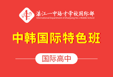 湛江一中培才國(guó)際高中（中韓國(guó)際特色班）圖片