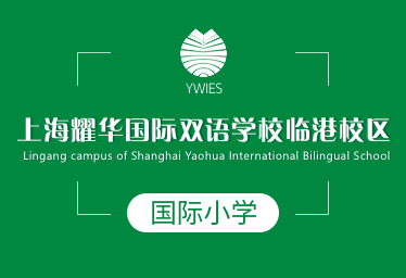 上海耀華國際雙語學(xué)校臨港校區(qū)國際小學(xué)圖片