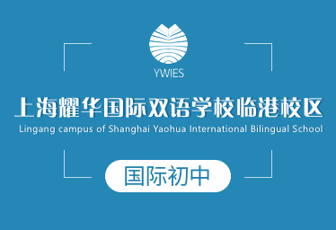 上海耀華國際雙語學(xué)校臨港校區(qū)國際初中圖片