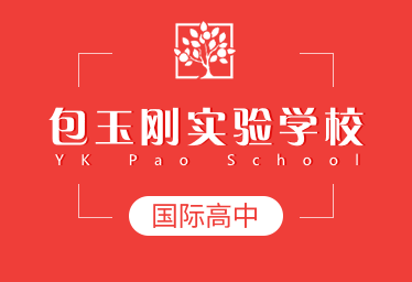 包玉剛實(shí)驗(yàn)學(xué)校國(guó)際高中圖片