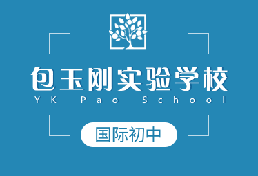 包玉剛實(shí)驗(yàn)學(xué)校國(guó)際初中圖片