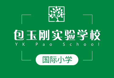 包玉剛實驗學(xué)校國際小學(xué)圖片
