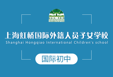 上海虹橋國際外籍人員子女學(xué)校國際初中圖片
